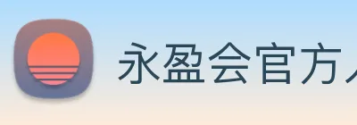 永盈会官方入口 Logo